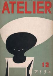 アトリエ　301号　昭和26年12月号