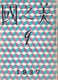 美術雑誌　美之國　第13巻第9号　（通巻第148号、昭和12年9月号）　