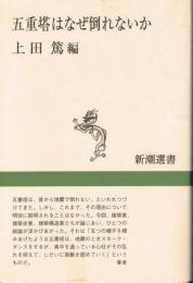 五重塔はなぜ倒れないか