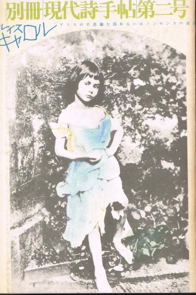 別冊現代詩手帖 第二号 ルイス・キャロル アリスの不思議な国あるいは  