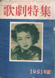 「歌劇」　通巻第286号　歌劇特集　1951年版　