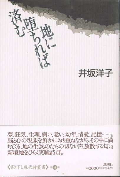 地に堕ちれば済む 井坂洋子 著 即興堂 古本 中古本 古書籍の通販は 日本の古本屋 日本の古本屋