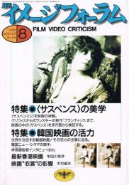 月刊イメージフォーラム　no.99　1988年8月　特集:<サスペンス>の美学　　韓国映画の活力　