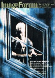 月刊イメージフォーラム　no.124　1990年8月　青少年のための映画入門　