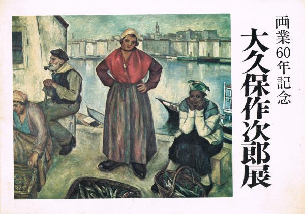 大久保作次郎展 : 画業60年記念 / 古本、中古本、古書籍の通販は「日本