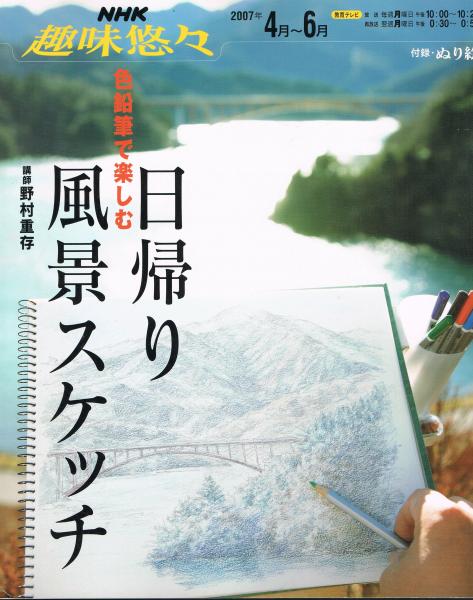 色鉛筆で楽しむ日帰り風景スケッチ 日本放送協会 日本放送出版協会 編 即興堂 古本 中古本 古書籍の通販は 日本の古本屋 日本の古本屋 色鉛筆で楽しむ日帰り風景スケッチ 日本放送協会 日本放送出版協会 編 即興堂 古本 中古本 古書籍の通販は 日本の古本屋 日本の古本屋