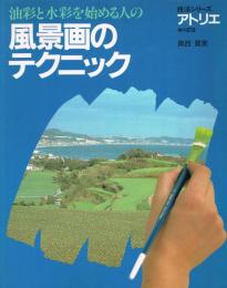 油彩と水彩を始める人の風景画のテクニック