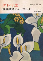 アトリエ　No.573　1974年11月号　油絵技法ハンドブック