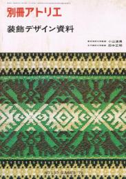 別冊アトリエ　No.130　装飾デザイン資料　