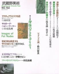 季刊　武蔵野美術　No.102　特集:身体のアクチュアリティ　