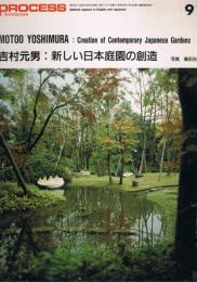 吉村元男 : 新しい日本庭園の創造