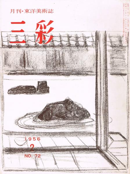 【古書】東洋美術第15号 61ykZksOb-L._UF350,350_QL80_.jpg