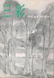 三彩　第60号　昭和28年5月　日本風景画の変遷