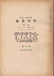 季刊美術　第1巻第2号　春の号