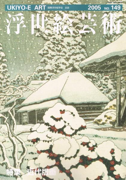 国際浮世絵学会会誌 浮世絵芸術 149号 特集 近代版画 国際浮世絵学会編集委員会 即興堂 古本 中古本 古書籍の通販は 日本の古本屋 日本の古本屋