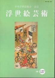日本浮世絵協会会誌　「浮世絵芸術」　127号　