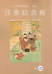 日本浮世絵協会会誌　「浮世絵芸術」　122号　　