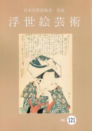 日本浮世絵協会会誌　「浮世絵芸術」　121号　