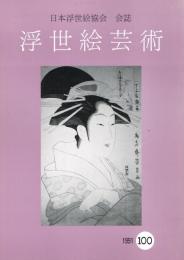日本浮世絵協会会誌　「浮世絵芸術」　　100号