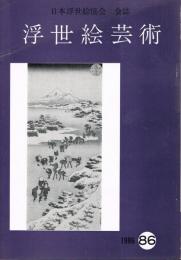 日本浮世絵協会会誌　「浮世絵芸術」　86号　　