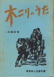 木こりのうた　一木繁詩集　（群馬詩人会議双書）