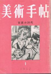 美術手帖　第52号　1952年1月号　特集：巨匠の20代