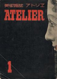 美術雑誌　アトリエ　第16巻第1号　昭和14年1月号　