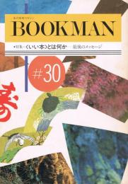 本の探検マガジン　BOOKMAN　第30号　特集＝＜いい本＞とは何か－最後のメッセージ