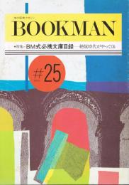 本の探検マガジン　BOOKMAN　第25号　特集＝BM式必携文庫目録－絶版時代がやってくる