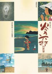 谷内六郎の世界 : 生誕80年記念 : 絵の詩人 : 忘れ得ぬこころの風景