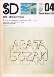 SD　スペースデザイン　第140号　1976年年4月号　特集＝磯崎新の全作品　