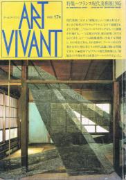 アールヴィヴァン　17号　特集＝フランス現代美術展1985