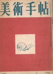 美術手帖　第25号　1950年1月号　海外都市の美術特集