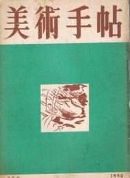 美術手帖　第27号　1950年3月号　