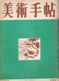 美術手帖　第27号　1950年3月号　