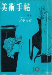 美術手帖　第182号　1960年12月号　特集：オディロン・ルドン　秋季展覧会2