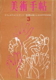 美術手帖　第217号　1963年3月号　グリュネワルトとブーリ　視覚減数分裂によるHAPPENING