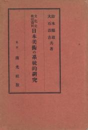 日本美術の系統的研究 : 文化史教授資料