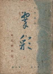 美術雑誌　翠彩　第2巻第4号　昭和15年7月　銷夏特別号
