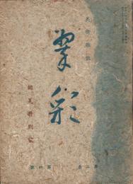 美術雑誌　翠彩　第2巻第4号　昭和15年7月　銷夏特別号