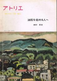 アトリエ　No.440　油絵を始める人へ