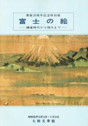 富士の絵 : 鎌倉時代から現代まで