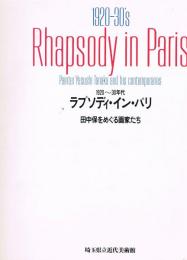 ラプソディ・イン・パリ : 1920～30年代 田中保をめぐる画家たち