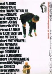 版画芸術の饗宴 : ケネス・タイラーと巨匠たち : 1963-1992