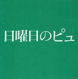 【映画パンフレット】日曜日のピュ　