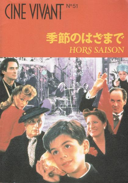 映画パンフレット Cine Vivant No 51 季節のはざまで Hors Saison 対談 ダニエル シュミット 蓮実重彦 文 海野弘 竹中直人 大橋美加 サエキけんぞう 生出朋弘 安西水丸 古本 中古本 古書籍の通販は 日本の古本屋 日本の古本屋