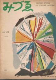 みづゑ　572号　1953年4月号　特集：近代洋画の歩み