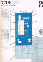 都市住宅　No.118　1977年8月号　住宅作品8題＋計画案5題