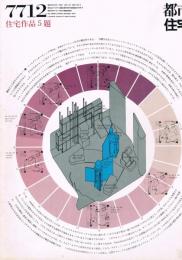 都市住宅　No.122　1977年12月号　住宅作品5題