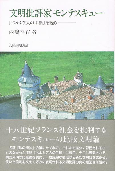 文明批評家モンテスキュー ペルシア人の手紙 を読む 西嶋幸右 著 古本 中古本 古書籍の通販は 日本の古本屋 日本の古本屋